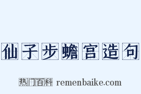 仙子步蟾宫造句是什么意思的图片